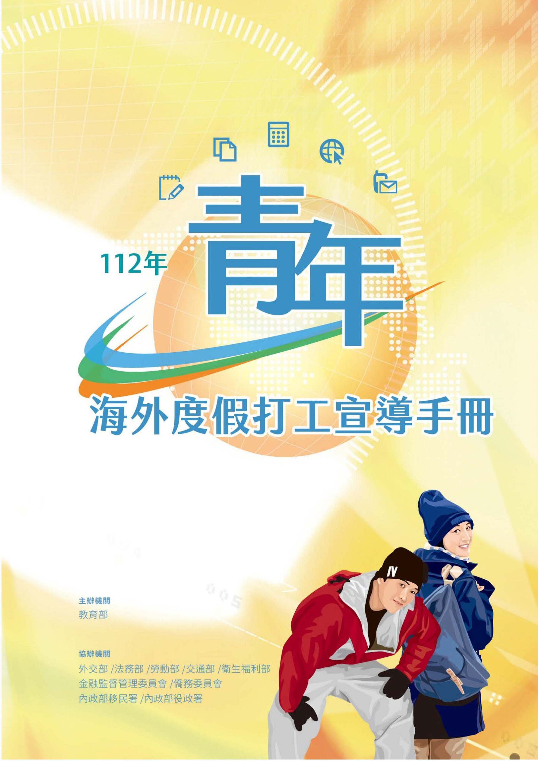 Featured image for “112年青年海外度假打工宣導手冊”