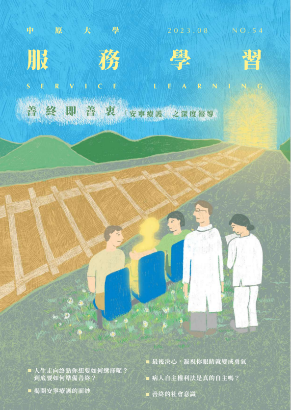 Featured image for “中原大學服務學習雙月刊-112年8月號(第五十四期)”