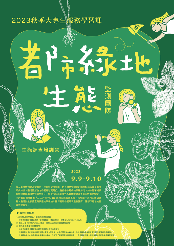 Featured image for “國立臺灣博物館2023年秋季「都市綠地生態監測團隊」”