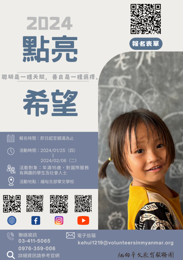 Featured image for “2024「點亮希望」緬甸華文教育服務團志工招募”