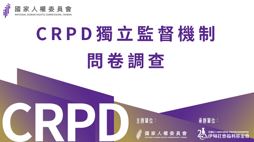 Featured image for “身心障礙權利公約(CRPD)問卷調查”