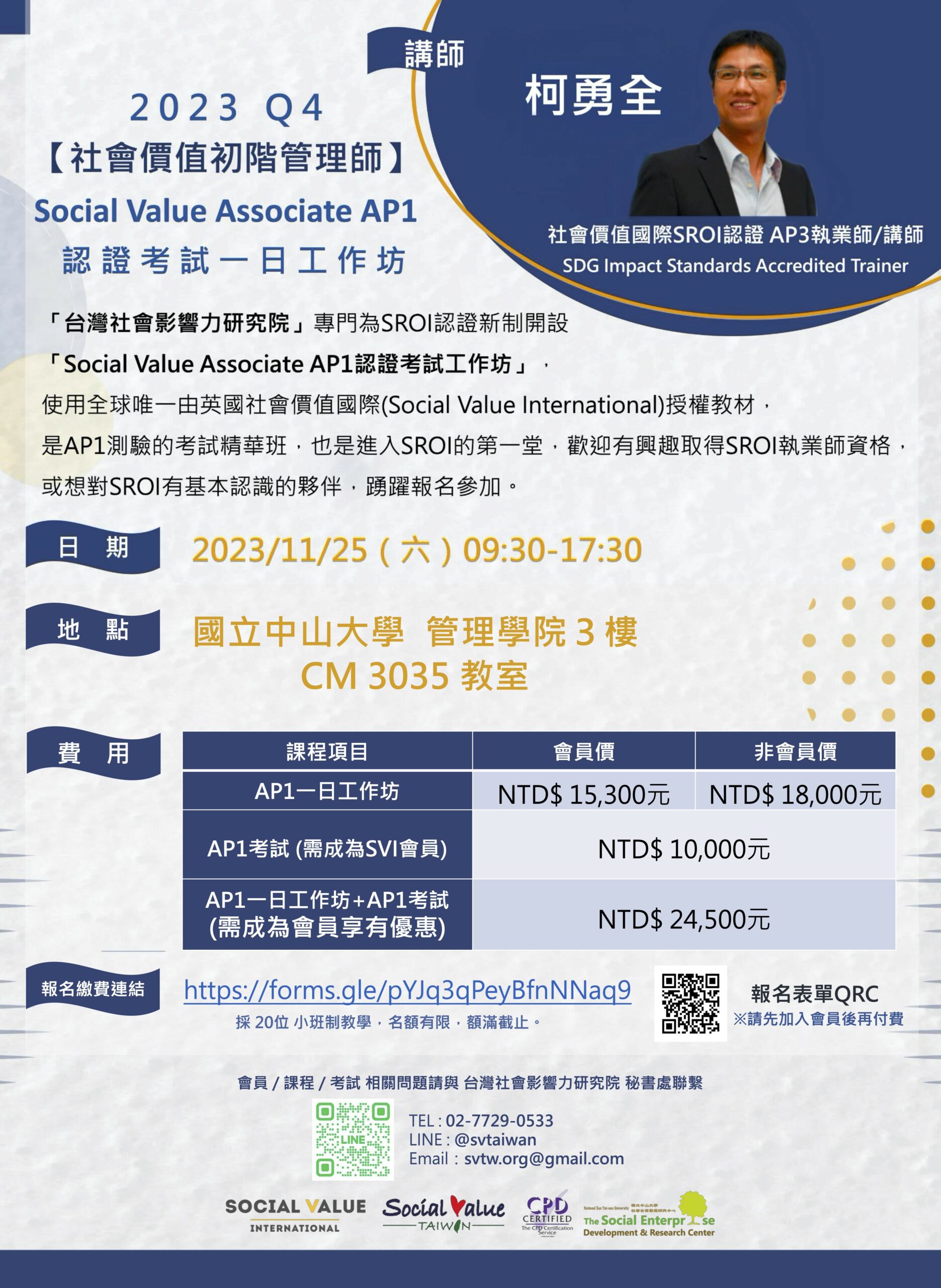 Featured image for “台灣社會影響力研究院與中山大學社會企業發展研究中心合作舉辦「Social Value Assoicate AP1 認證考試工作坊」”