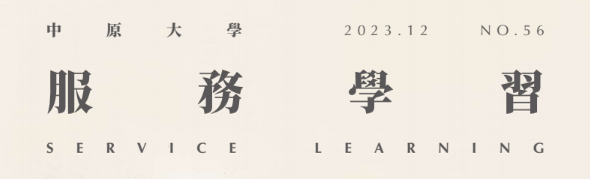 Featured image for “中原大學服務學習雙月刊-112年12月號(第五十六期)”