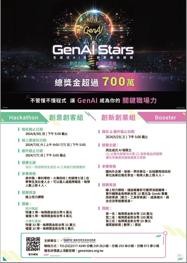 Featured image for “GenAI Stars 生成式AI百工百業應用選拔-創意創客組”