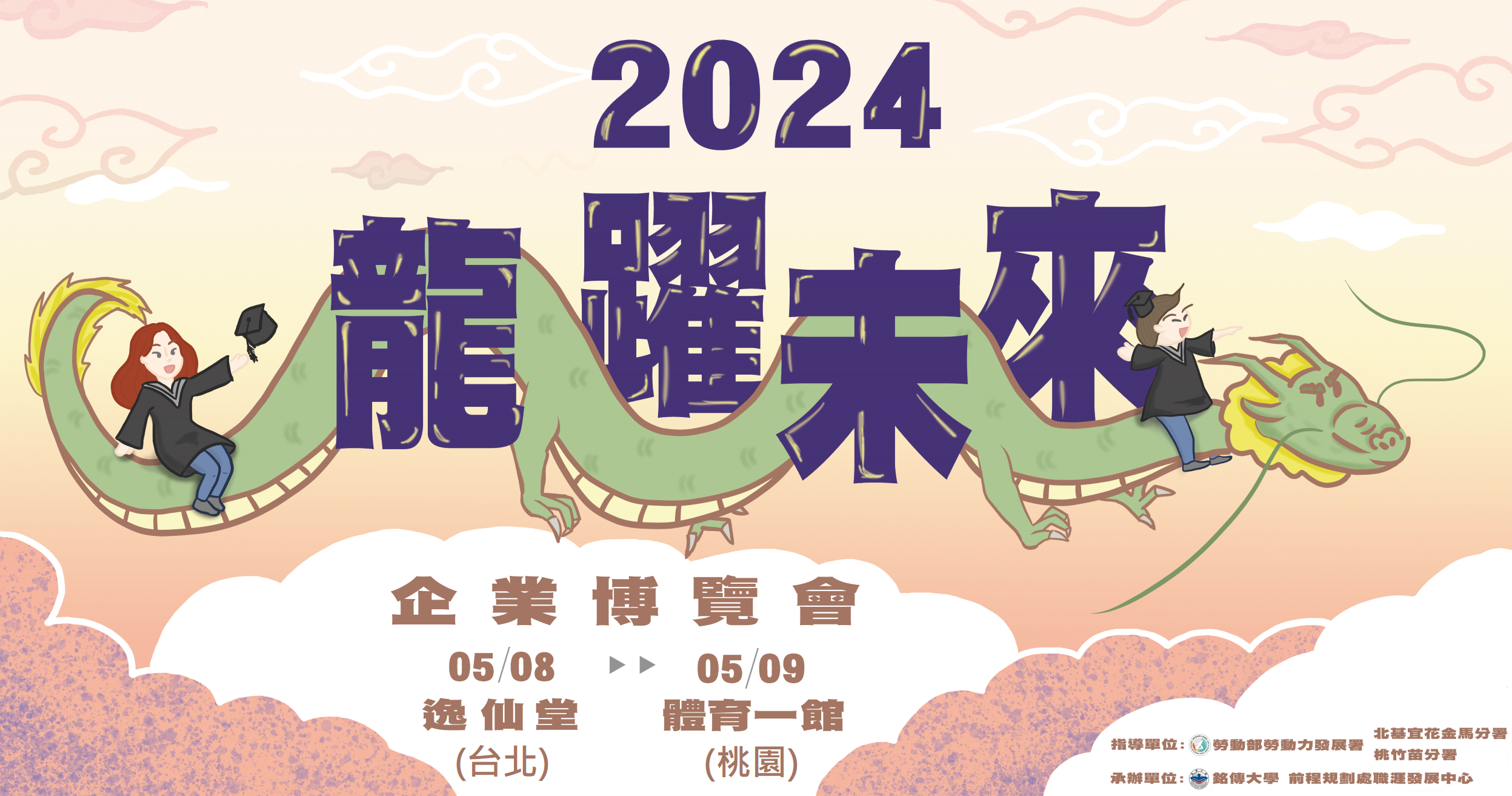 Featured image for “銘傳大學2024「龍躍未來」企業博覽會”