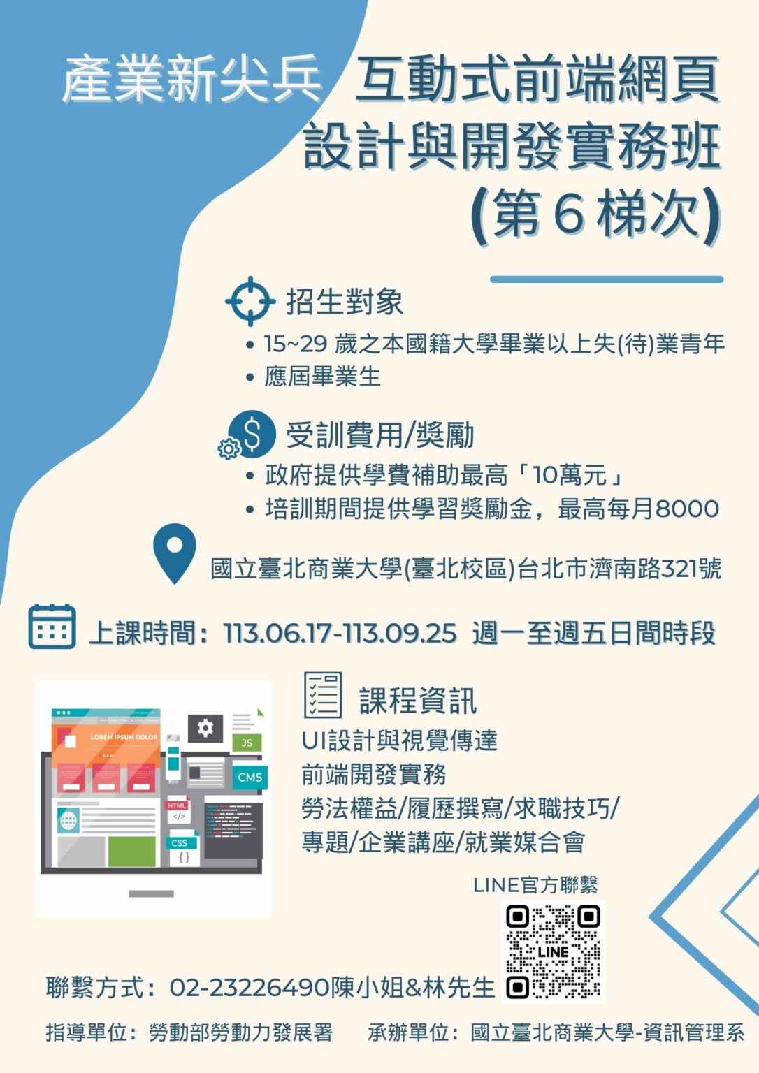 產業新尖兵計畫「互動式前端網頁設計與開發實務班(第6梯次)」 | 前程規劃處