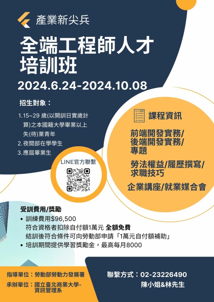 產業新尖兵計畫「全端工程師人才培訓班(第3梯次)」 | 前程規劃處