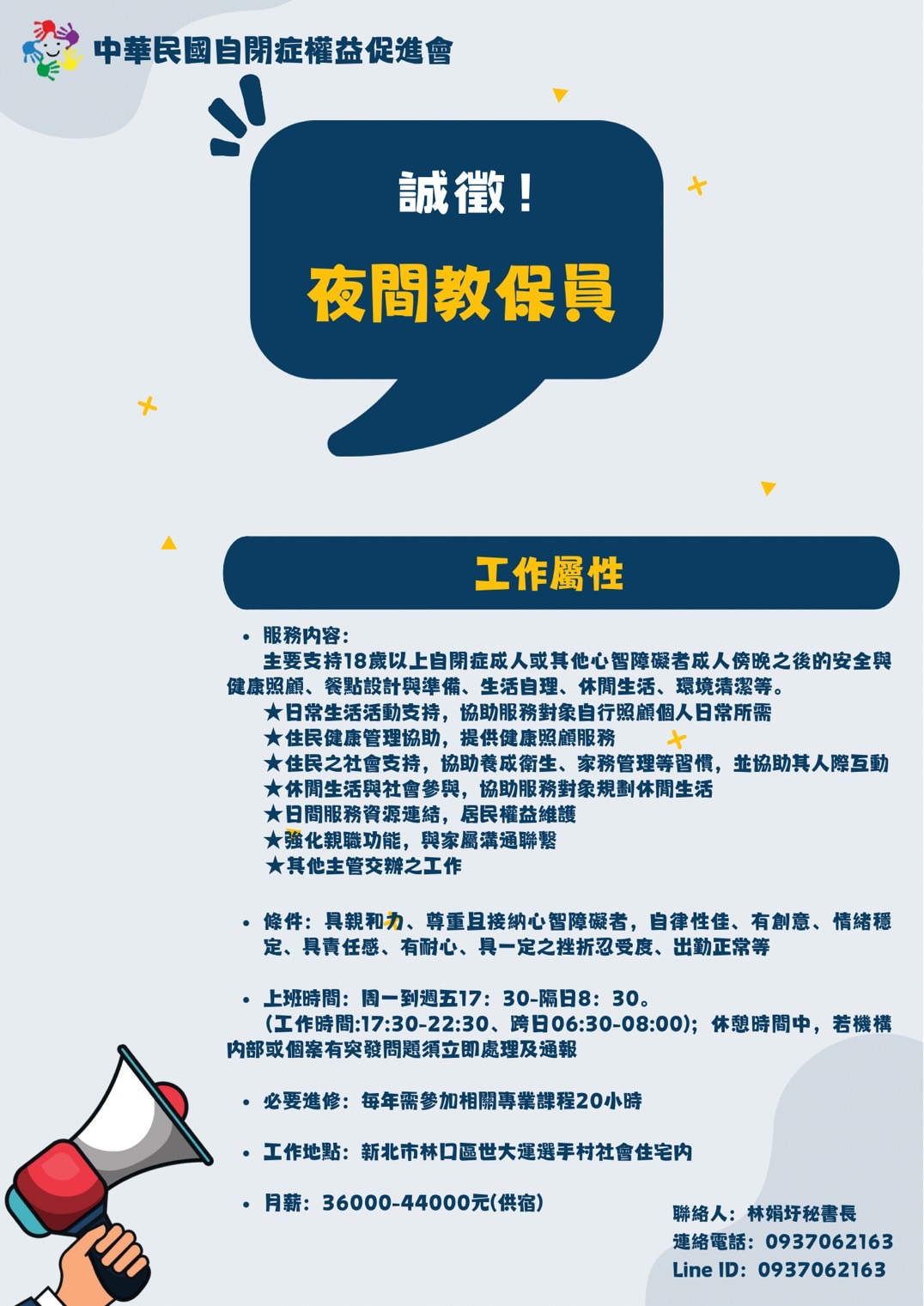 Featured image for “中華民國自閉症權益促進會誠徵”夜間教保員””