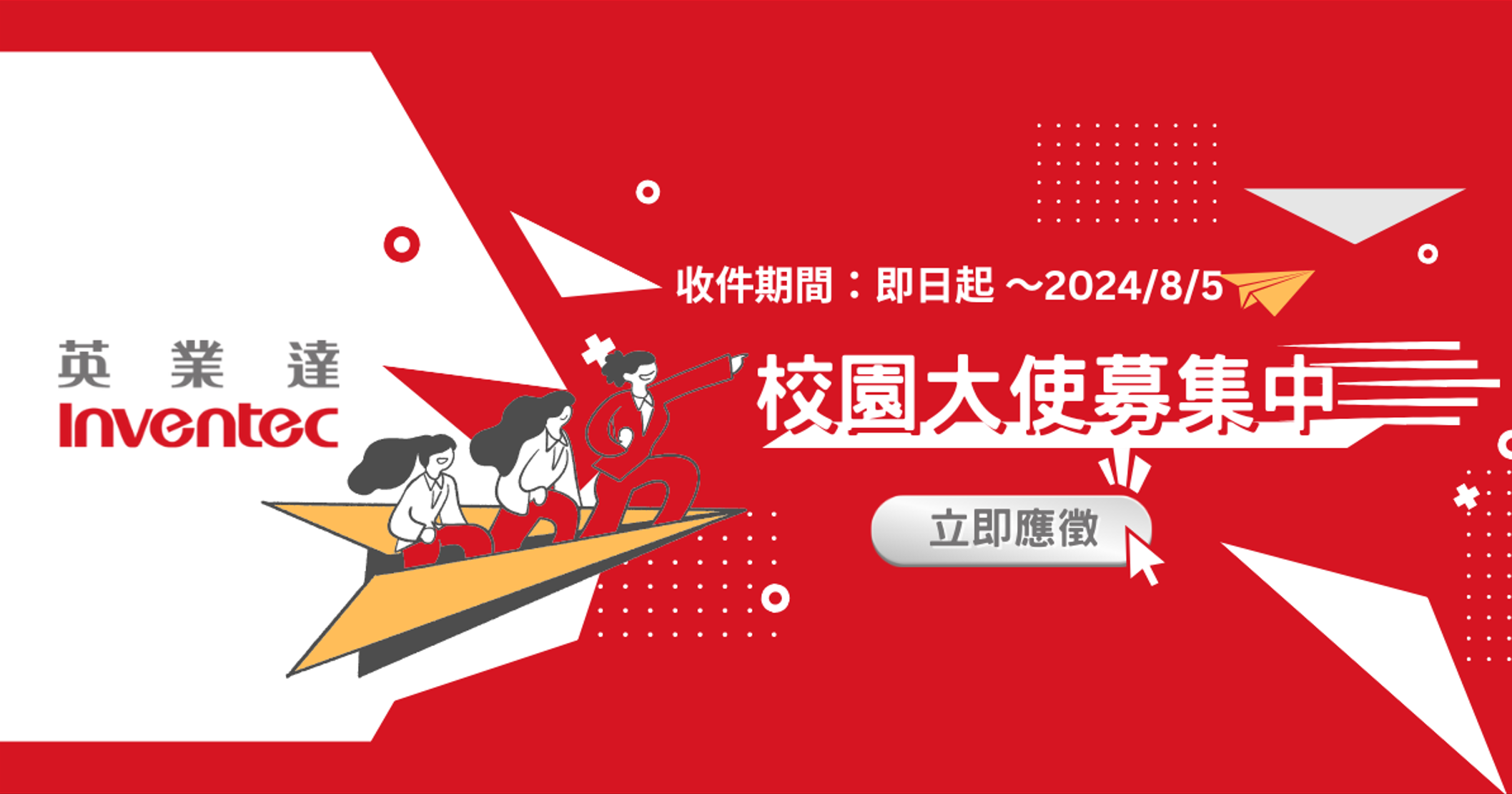 Featured image for “2024 《英業達集團》第二屆校園大使招募中”