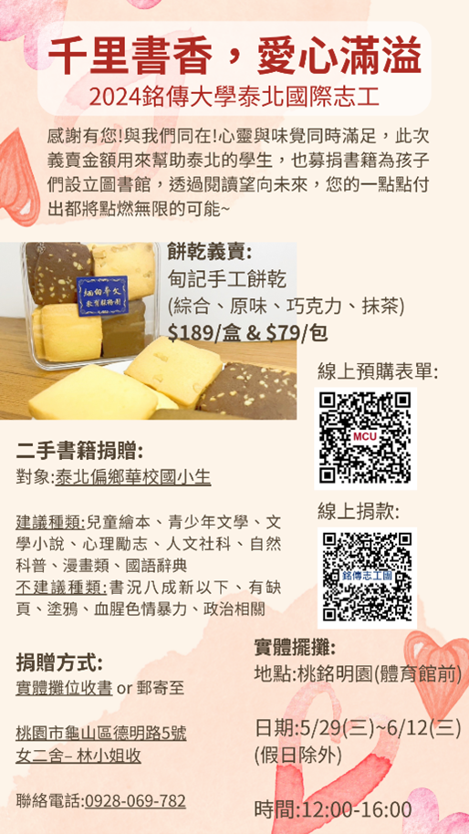 Featured image for “2024 銘傳大學泰北國際志工「餅乾義賣、書籍文具募捐」活動”