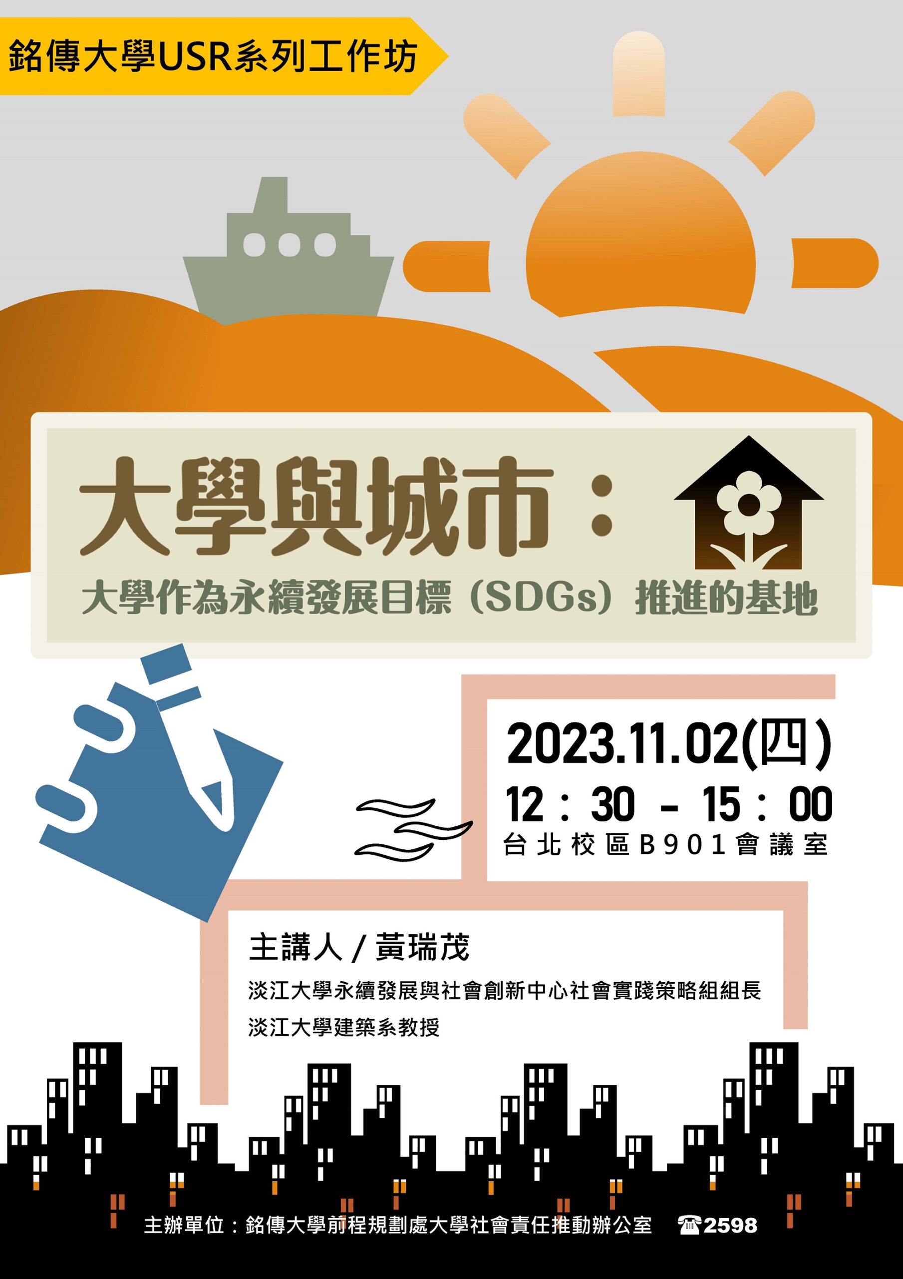 【2023.11.02】USR系列工作坊-大學與城市:大學作為永續發展目標(SDGs)推進的基地 | 前程規劃處