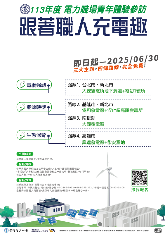 Featured image for “台灣電力股份有限公司電力職場青年體驗參訪活動”