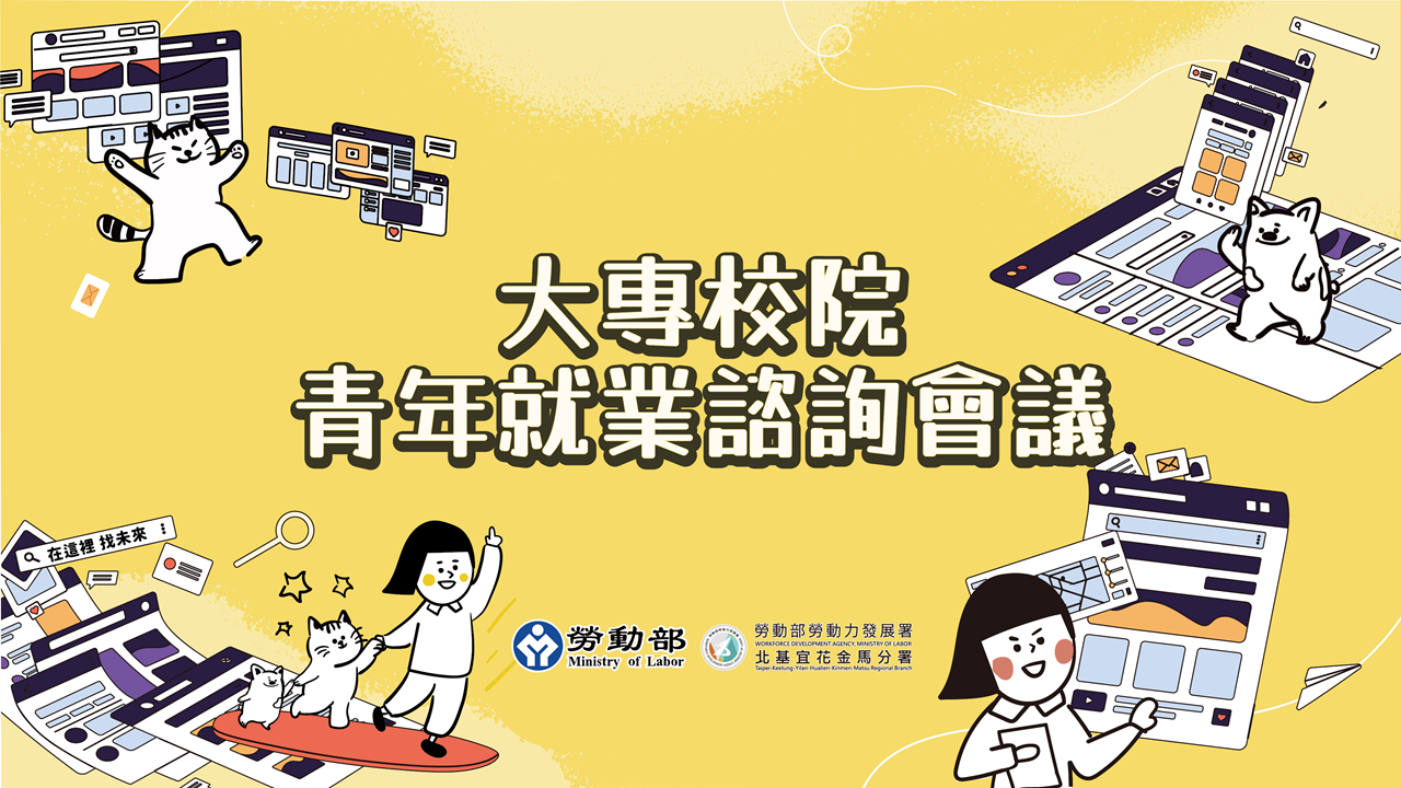 Featured image for “轉知勞動部勞動力發展署「大專校院青年就業諮詢會議」相關資訊”