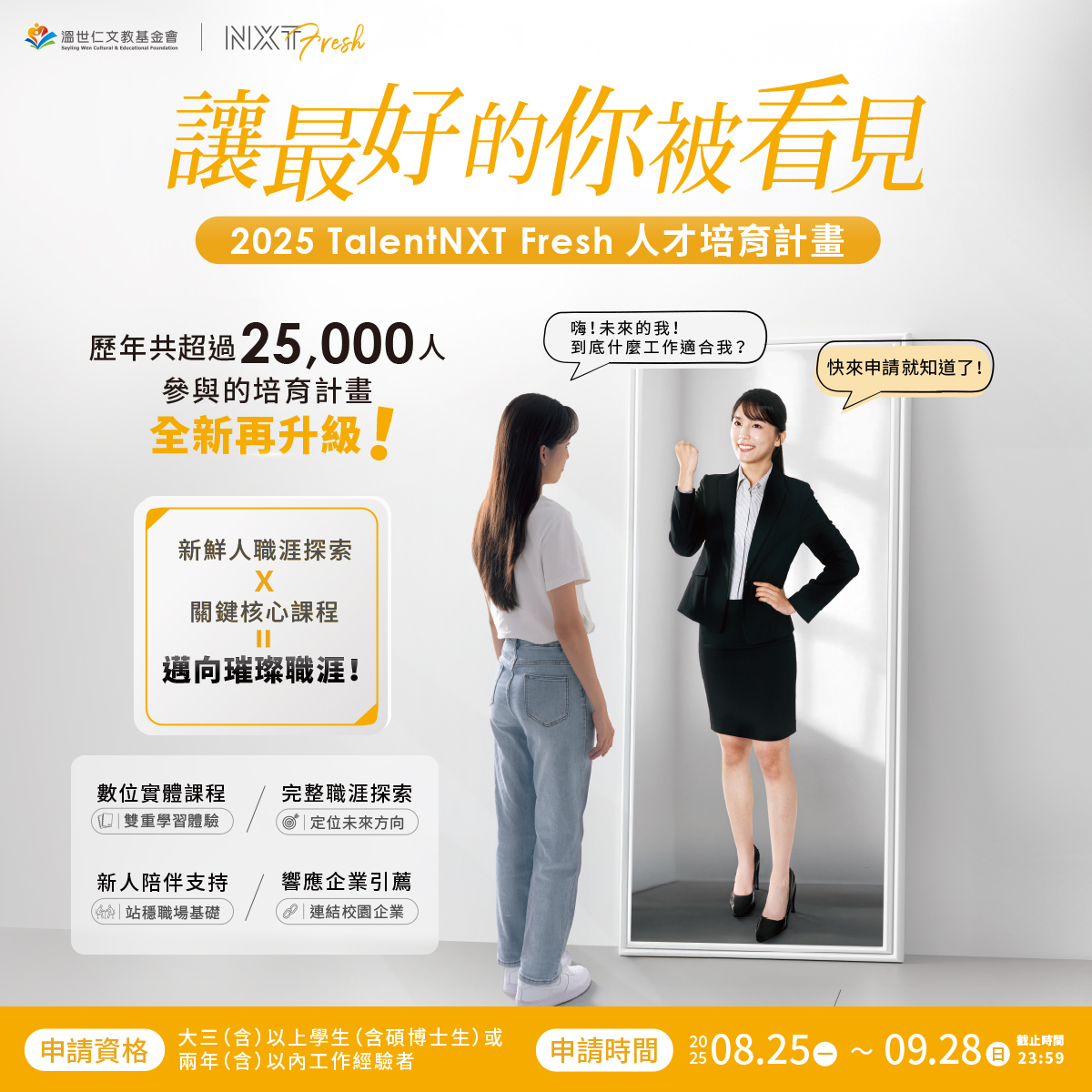 Featured image for “轉知溫世仁文教基金會「2025 TalentNXT Fresh 人才培育計畫」相關資訊”