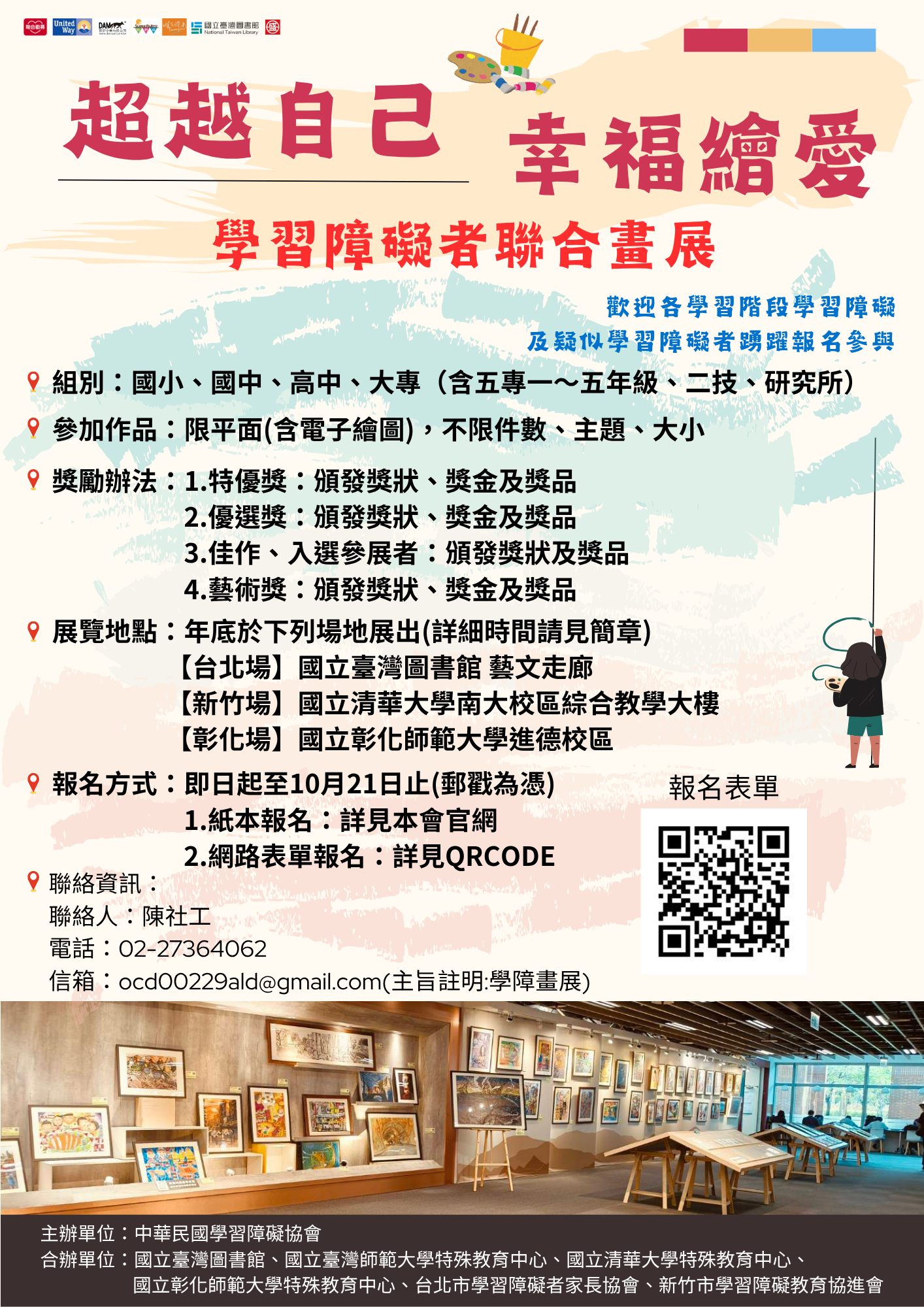 Featured image for “轉知社團法人中華民國學習障礙協會辦理2025「超越自己幸福繪愛～Love to Draws～學習障礙者聯合畫展」畫作徵件案相關資訊”