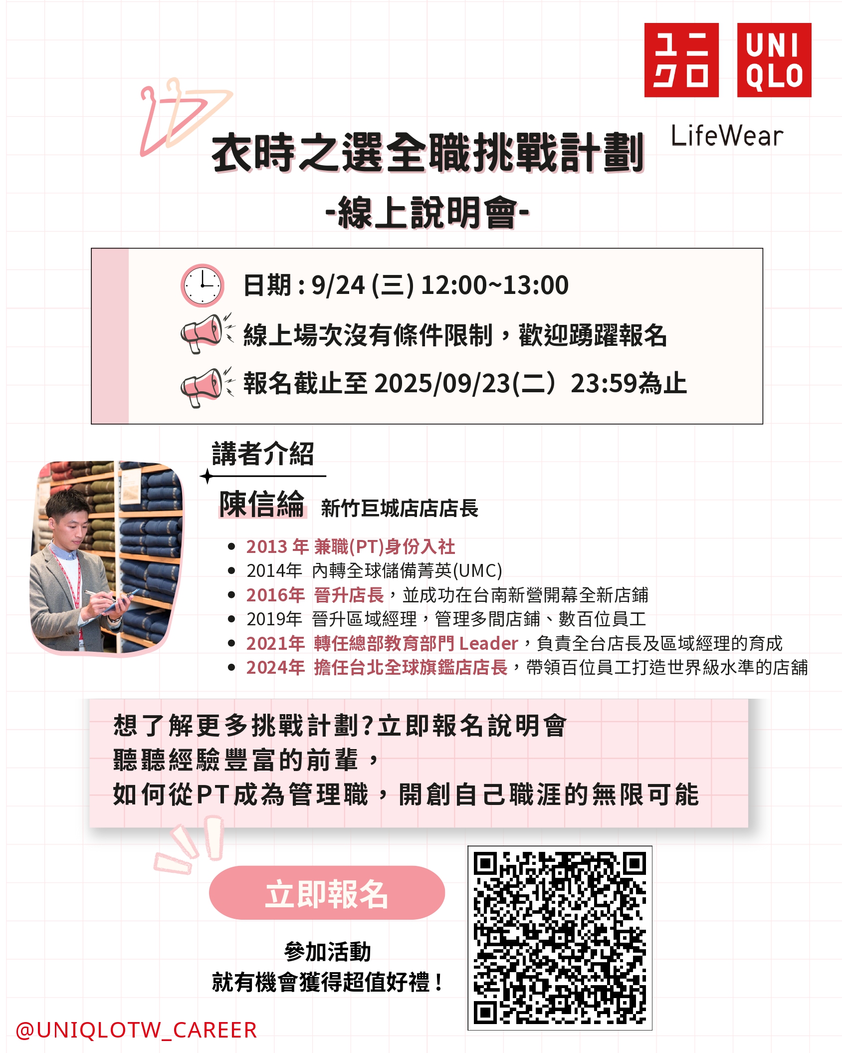 Featured image for “轉知 UNIQLO「衣時之選全職挑戰計劃」線上說明會”