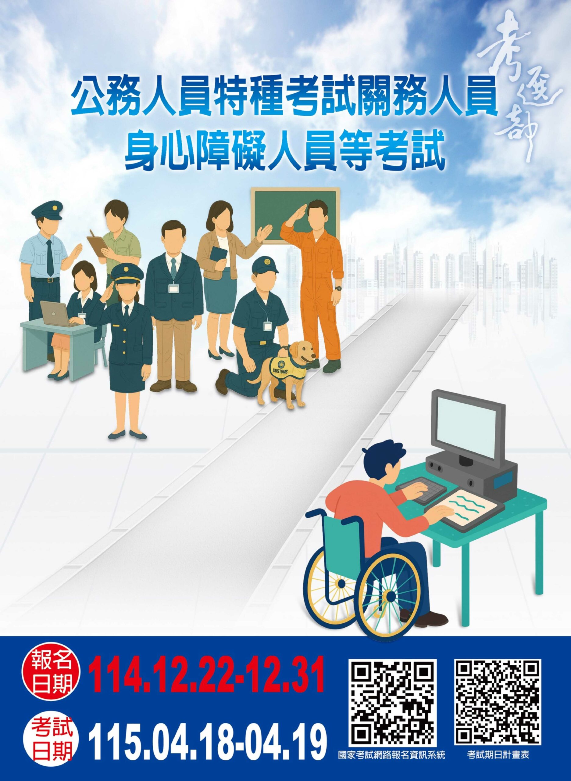 Featured image for “轉知考選部115年公務人員特種考試關務人員及身心障礙人員等考試相關資訊”